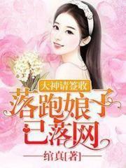 大神请签收：落跑娘子已落网