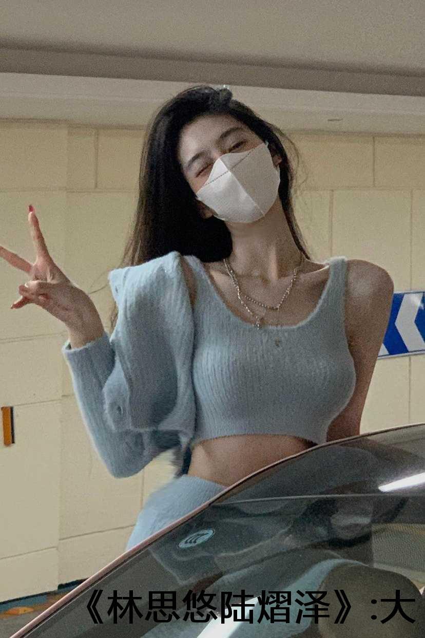 林思悠陆熠泽