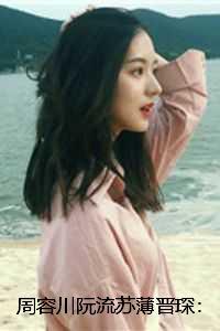 周容川阮流苏薄晋琛