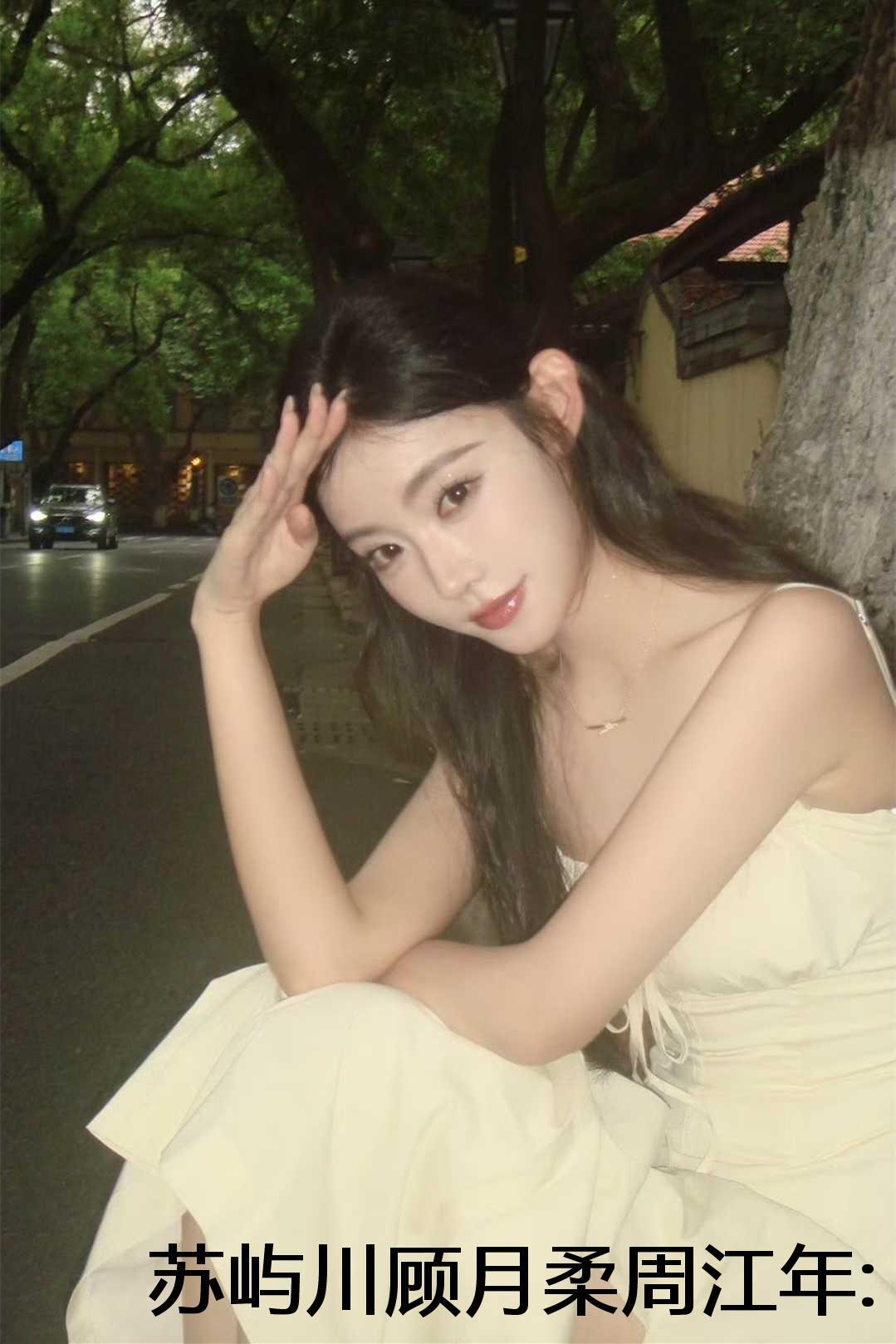 苏屿川顾月柔周江年