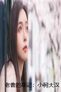 小柯大汉