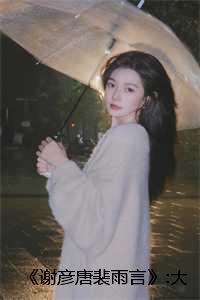 谢彦唐裴雨言