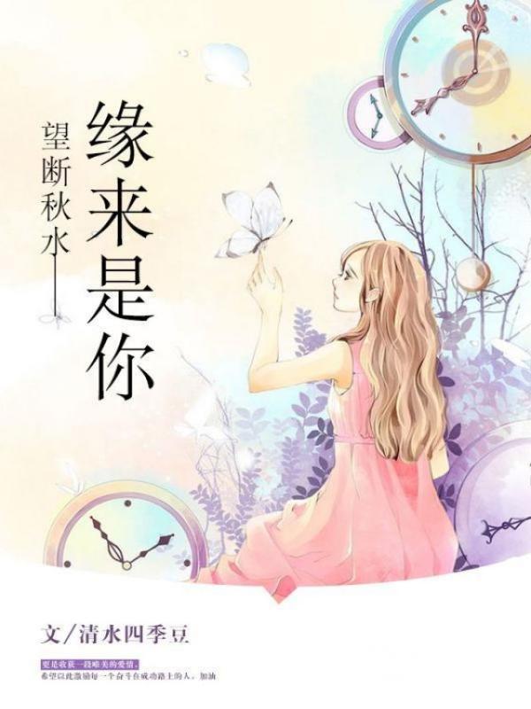 望断秋水——缘来是你