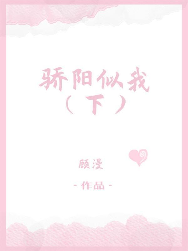 骄阳似我（下）