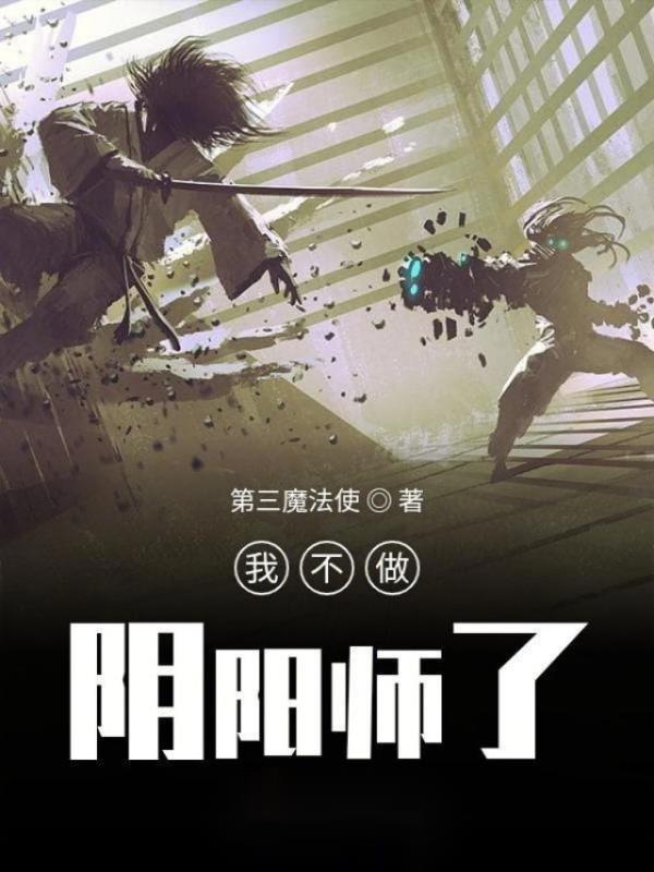 我不做阴阳师了