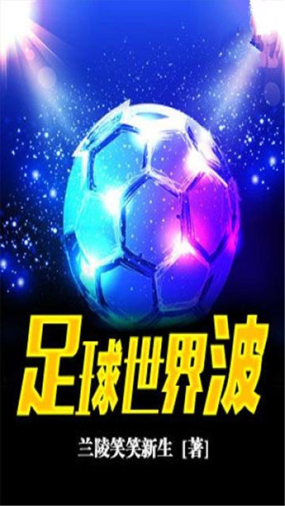 足球世界波