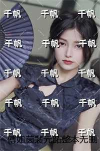 傅如茵裴元跖