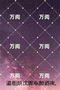 温栀妍沈霁寒