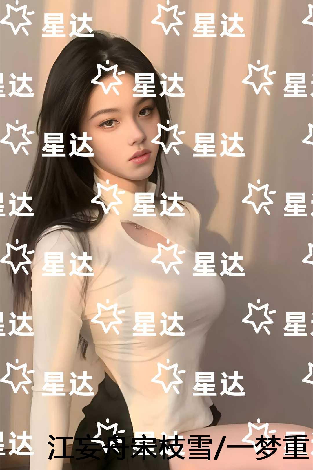 江妄舟宋枝雪