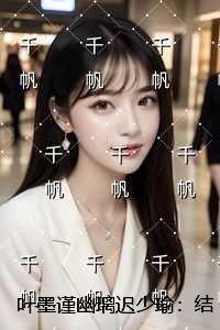 叶墨谨幽璃迟少瑜