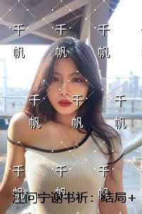 江问宁谢书祈