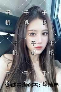谢诚景洛婉雪