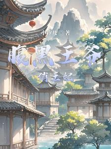 腹黑王爷俏王妃