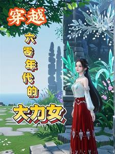 穿越六零年代的大力女