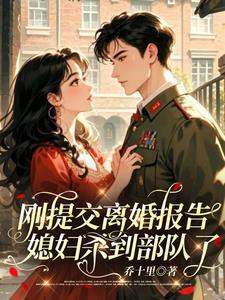 刚提交离婚报告，媳妇杀到部队了