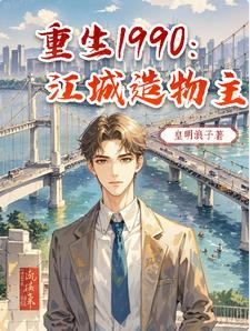 重生1990：江城造物主