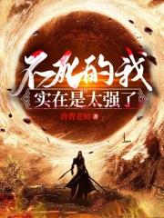不死的我实在是太强了