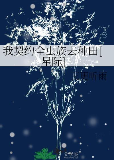 我契约全虫族去种田[星际]
