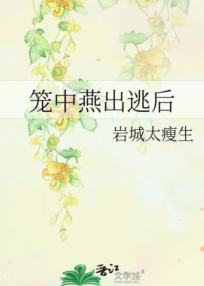 笼中燕出逃后