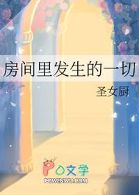 房间里发生的一切