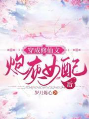 穿成修仙文炮灰女配后
