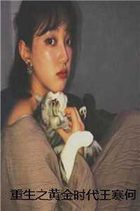 王寒何雨婷