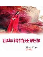 那年铃铛还爱你