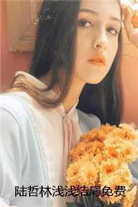 陆哲林浅浅
