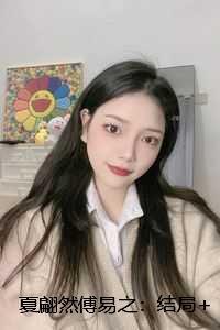 夏翩然傅易之