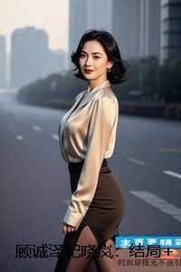 顾诚泽纪晓岚